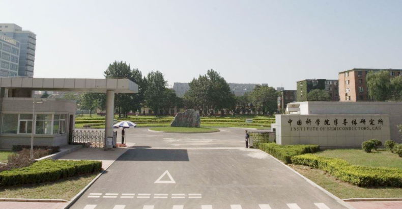 中科院半導(dǎo)體研究所
