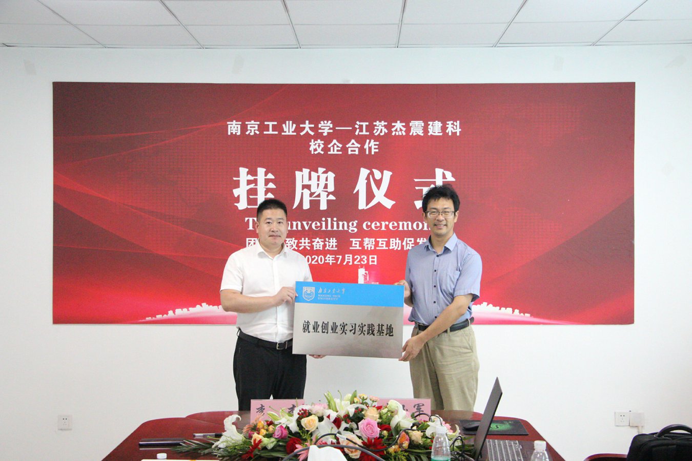 南京工業(yè)大學—江蘇杰震建設科技有限公司 校企